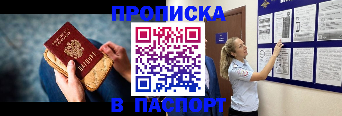 прописка гарантия в Бердске