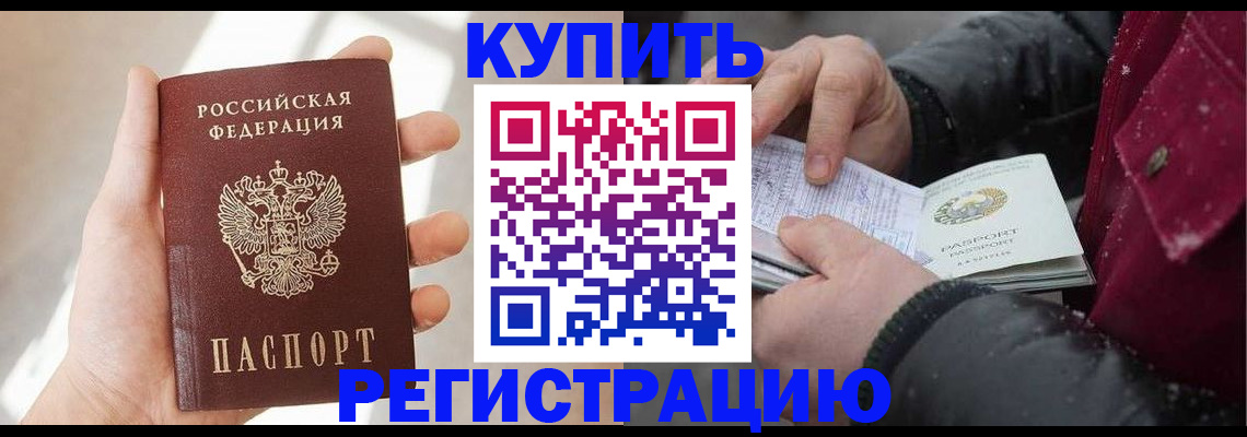 прописка законно в Бердске