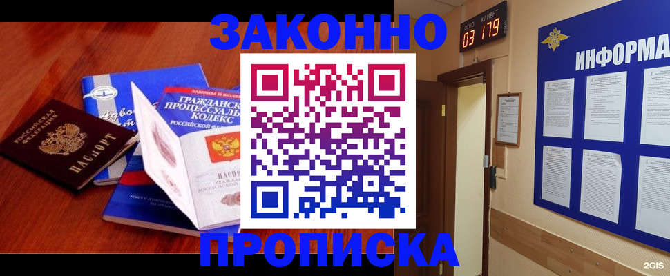 прописка законно в Бердске